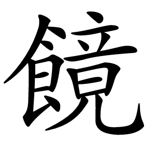䭗怎么读