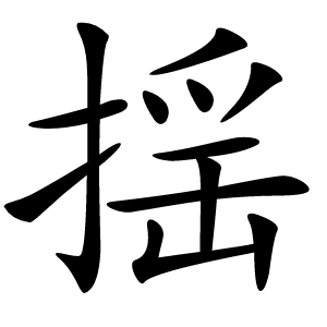 揺怎么读