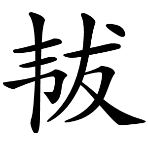 韨怎么读