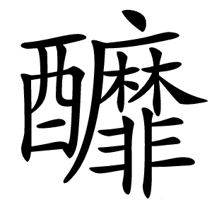 釄怎么读