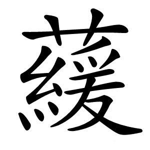 藧怎么读