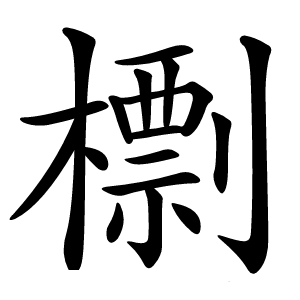 檦怎么读