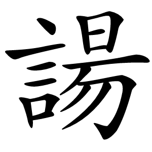 諹怎么读