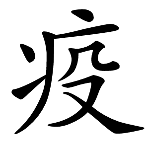 疫怎么读