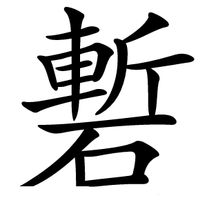 磛怎么读