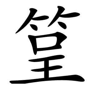 䇸怎么读