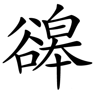 䜰怎么读