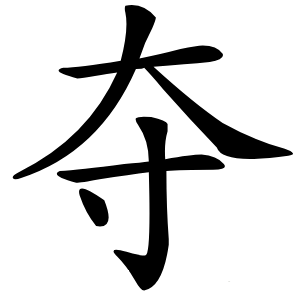 夺怎么读