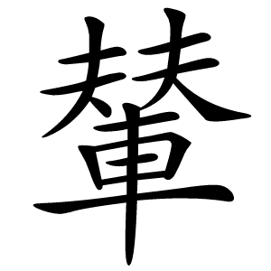 輦怎么读