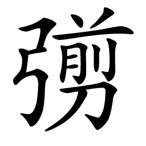 彅怎么读