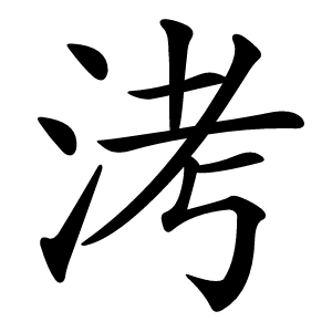 洘怎么读