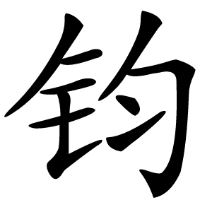 钧怎么读