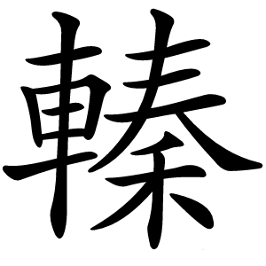 轃怎么读