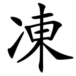 凍怎么读