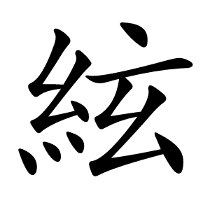 絃怎么读