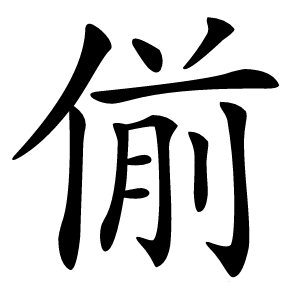 偂怎么读