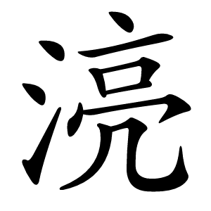 湸怎么读
