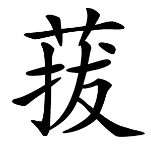 菝怎么读