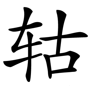 轱怎么读