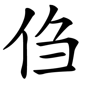 㑇怎么读
