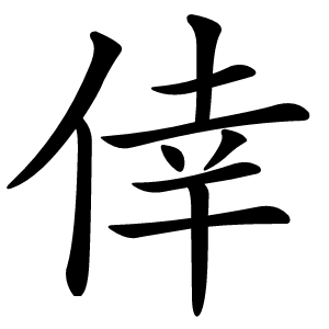 倖怎么读