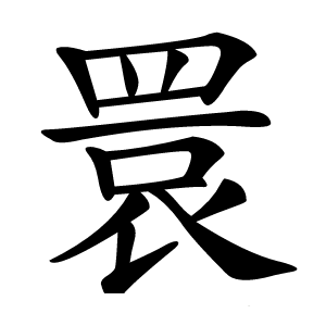 睘怎么读