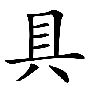 具怎么读