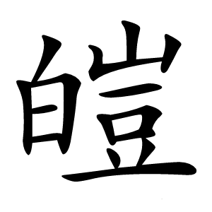 皚怎么读