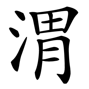 渭怎么读