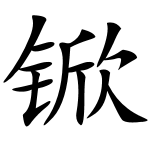 锨怎么读