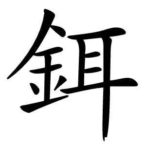 鉺怎么读