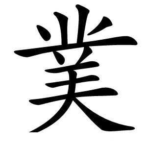 菐怎么读