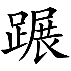 蹍怎么读
