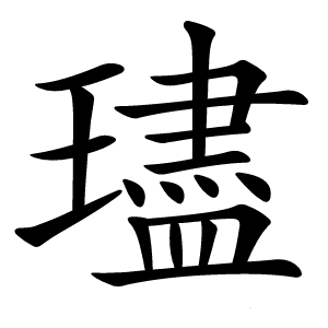 璶怎么读