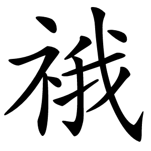 䄉怎么读