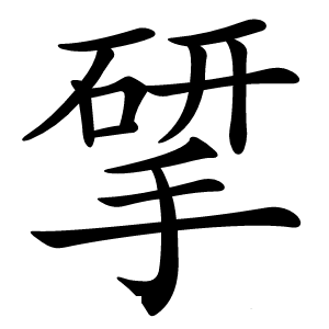 揅怎么读