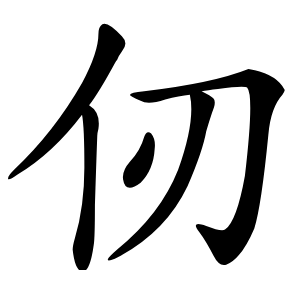 仞怎么读