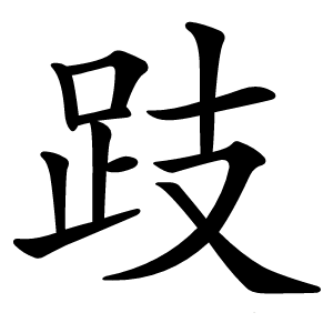 跂怎么读