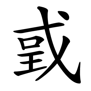 戜怎么读