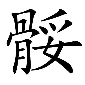 骽怎么读