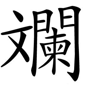 斕怎么读