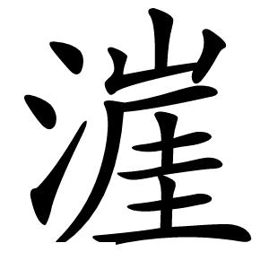 漄怎么读