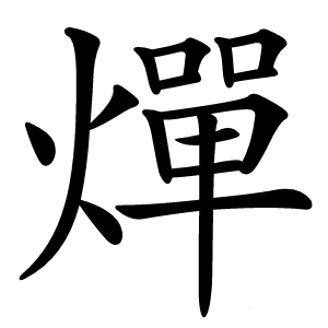 燀怎么读