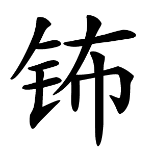 钸怎么读