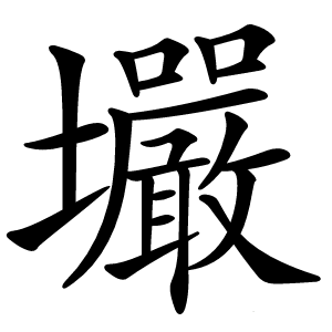 壧怎么读