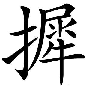 摨怎么读