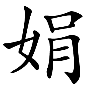 娟怎么读