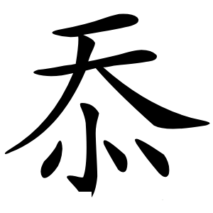 忝怎么读