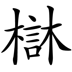 㯎怎么读
