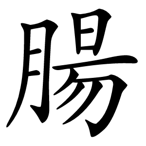 腸怎么读